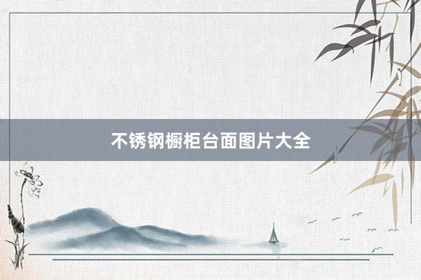 不锈钢橱柜台面图片大全